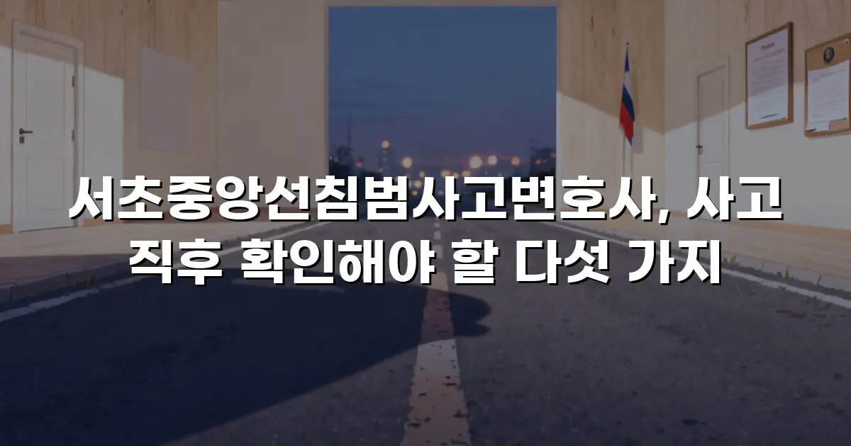 서초중앙선침범사고변호사, 사고 직후 확인해야 할 다섯 가지