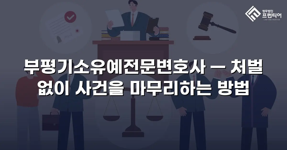 부평기소유예전문변호사 — 처벌 없이 사건을 마무리하는 방법