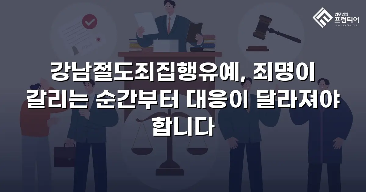 강남절도죄집행유예, 죄명이 갈리는 순간부터 대응이 달라져야 합니다