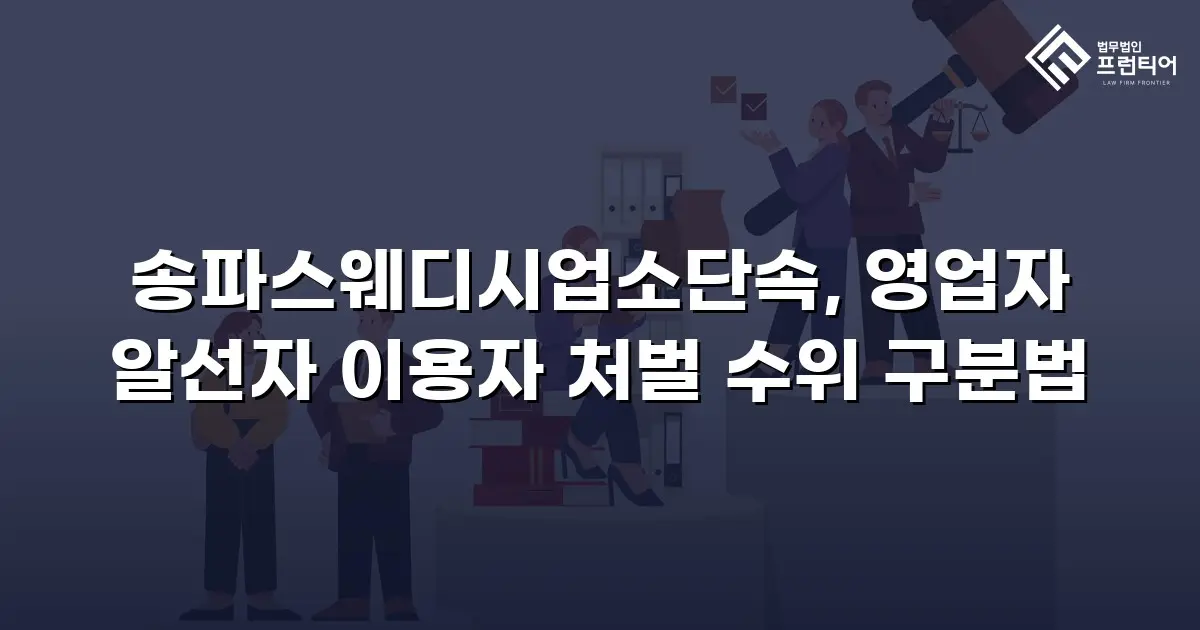 송파스웨디시업소단속, 영업자 알선자 이용자 처벌 수위 구분법