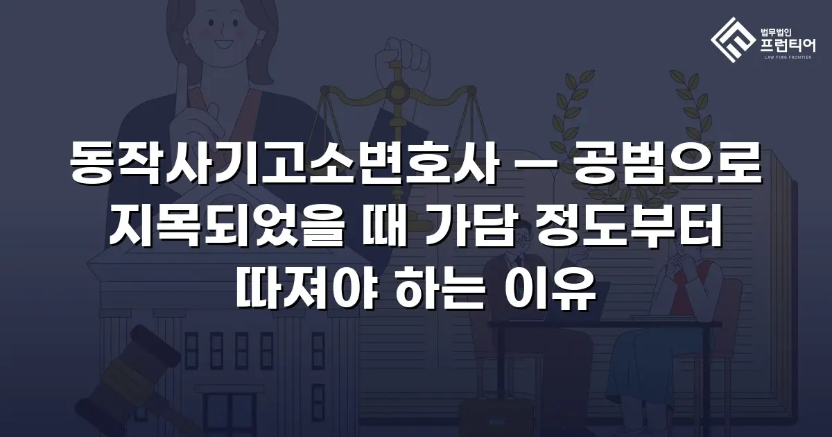 동작사기고소변호사 — 공범으로 지목되었을 때 가담 정도부터 따져야 하는 이유