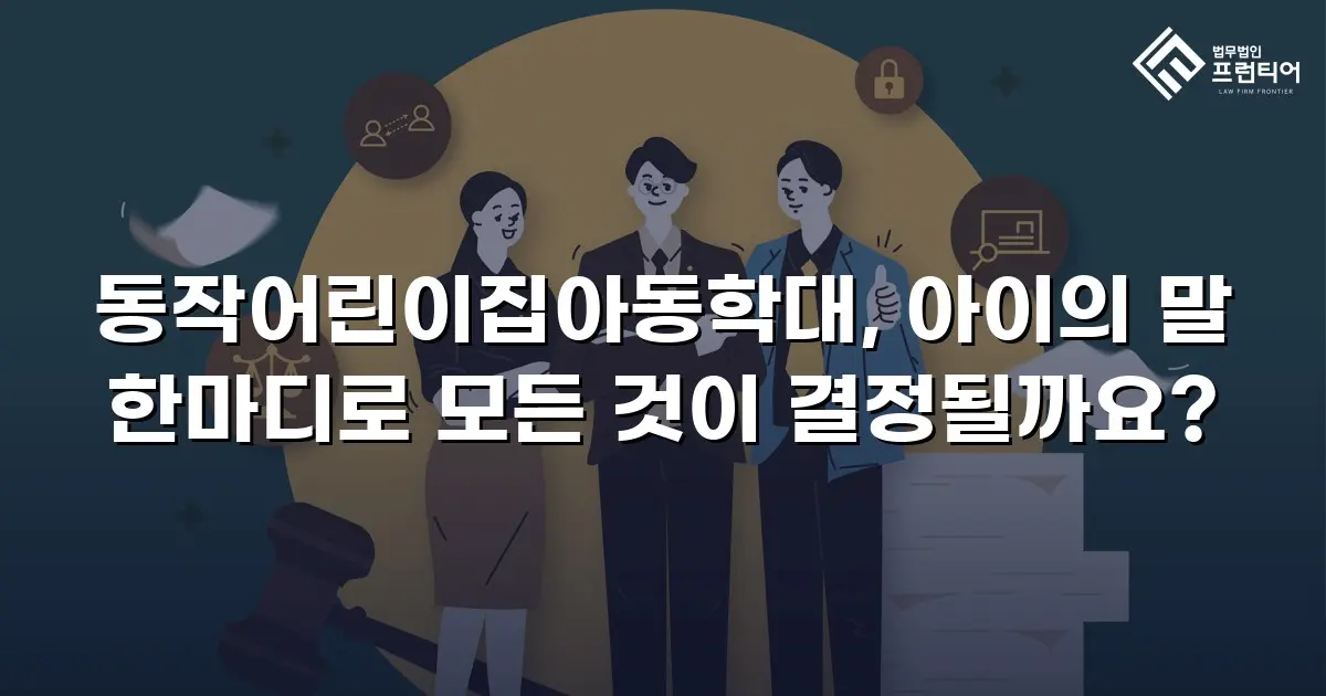 동작어린이집아동학대, 아이의 말 한마디로 모든 것이 결정될까요?