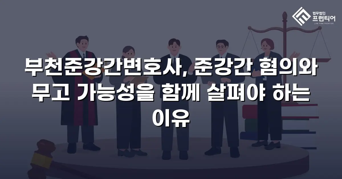 부천준강간변호사, 준강간 혐의와 무고 가능성을 함께 살펴야 하는 이유