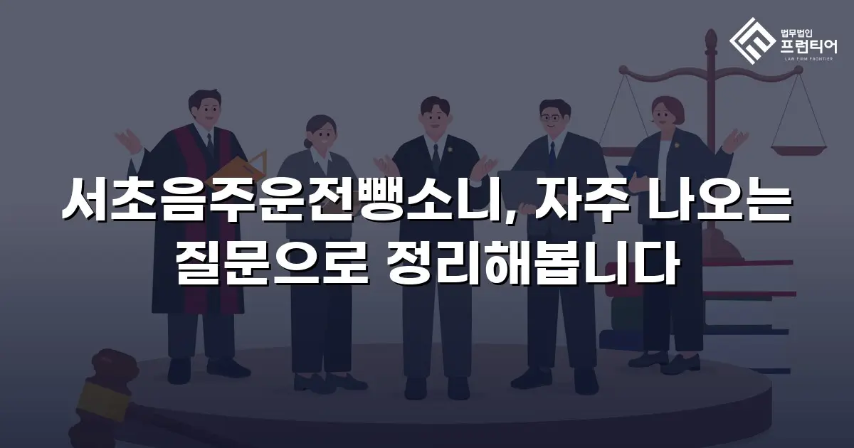 서초음주운전뺑소니, 자주 나오는 질문으로 정리해봅니다