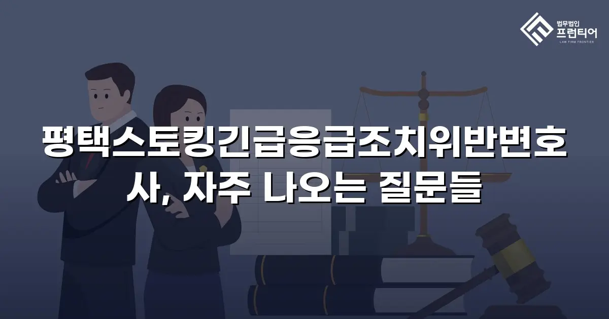 평택스토킹긴급응급조치위반변호사, 자주 나오는 질문들