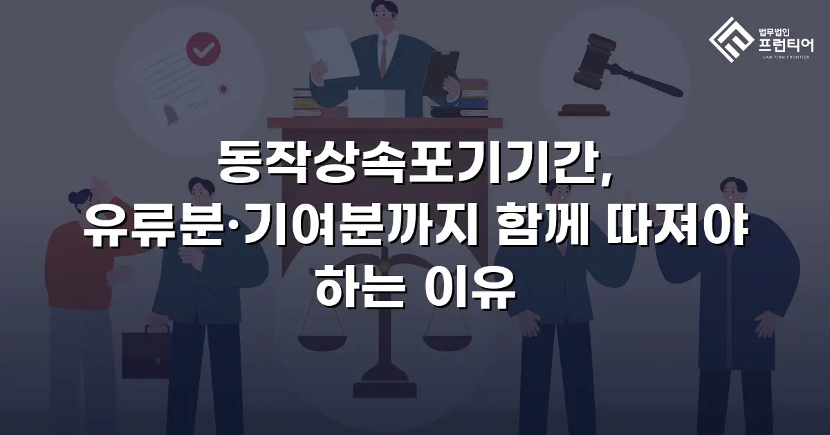동작상속포기기간, 유류분·기여분까지 함께 따져야 하는 이유
