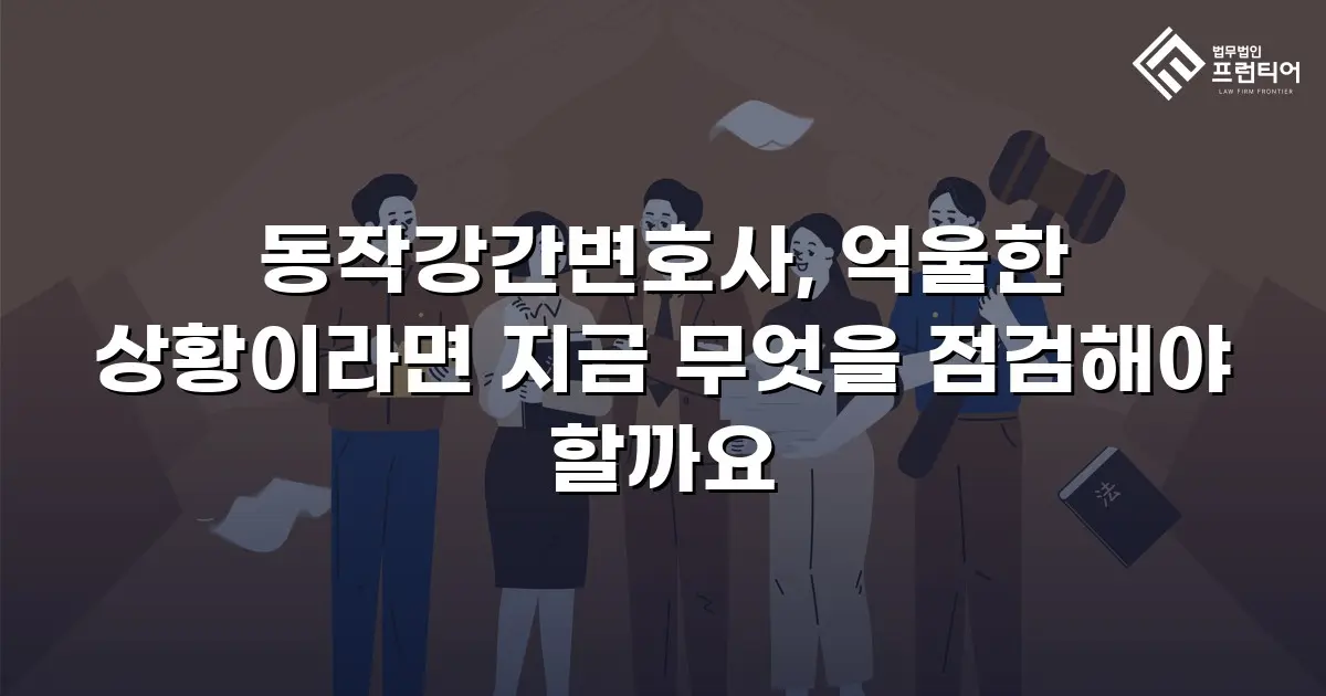 동작강간변호사, 억울한 상황이라면 지금 무엇을 점검해야 할까요