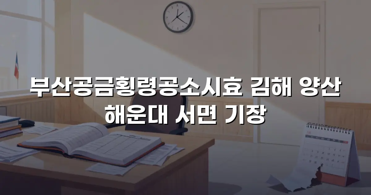 부산공금횡령공소시효 김해 양산 해운대 서면 기장