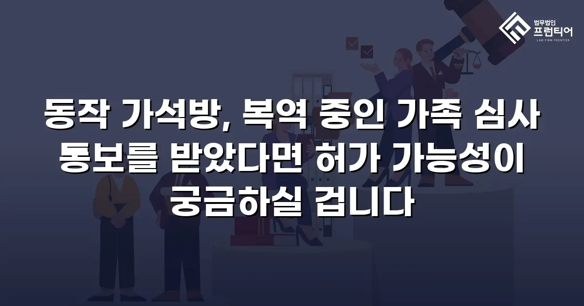 동작 가석방, 복역 중인 가족 심사 통보를 받았다면 허가 가능성이 궁금하실 겁니다
