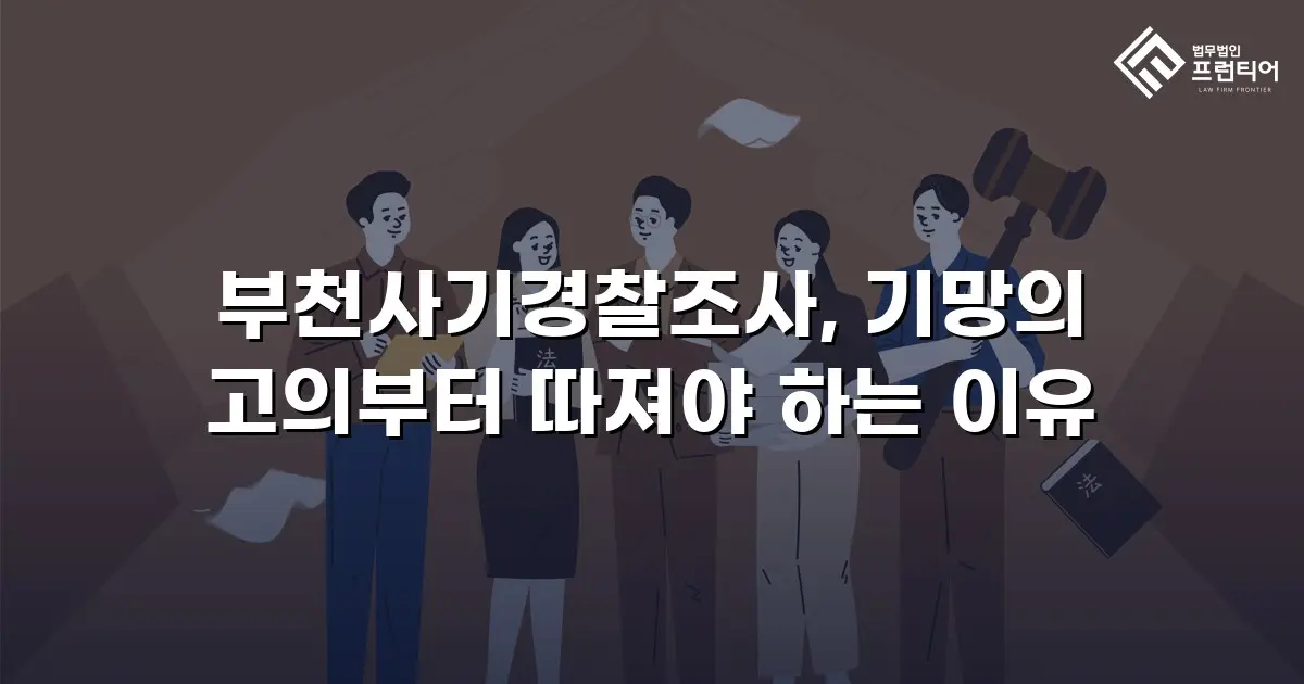 부천사기경찰조사, 기망의 고의부터 따져야 하는 이유
