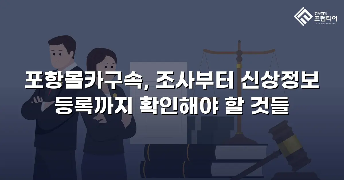 포항몰카구속, 조사부터 신상정보 등록까지 확인해야 할 것들