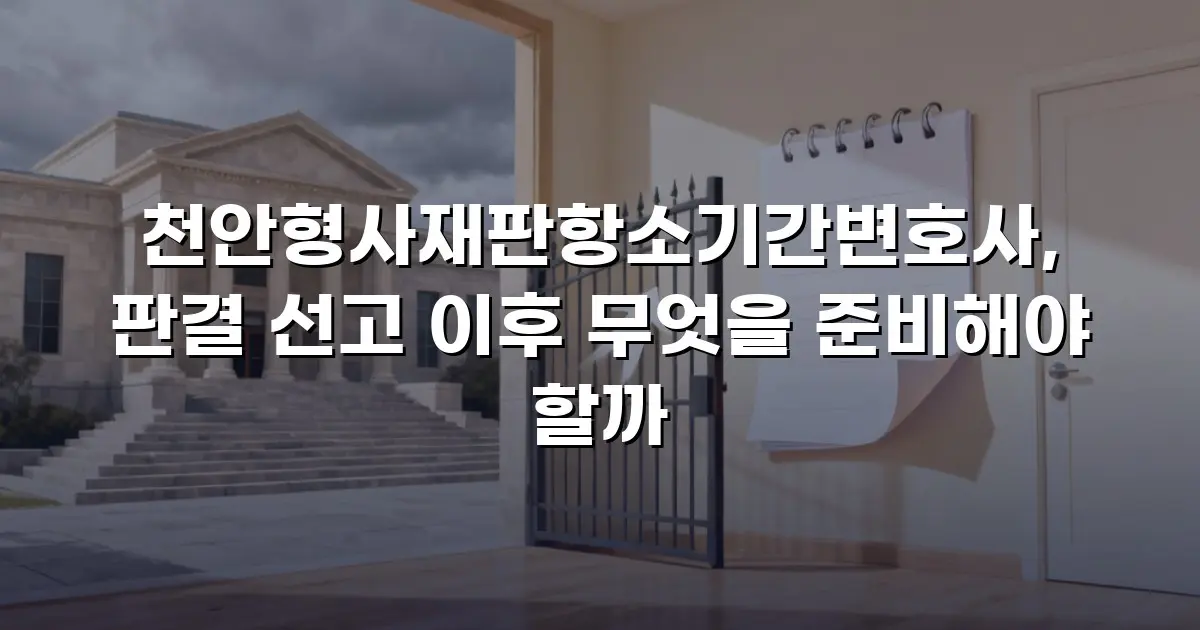 천안형사재판항소기간변호사, 판결 선고 이후 무엇을 준비해야 할까