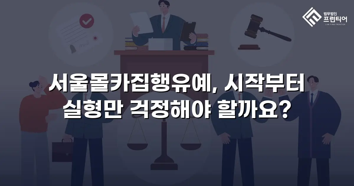 서울몰카집행유예, 시작부터 실형만 걱정해야 할까요?