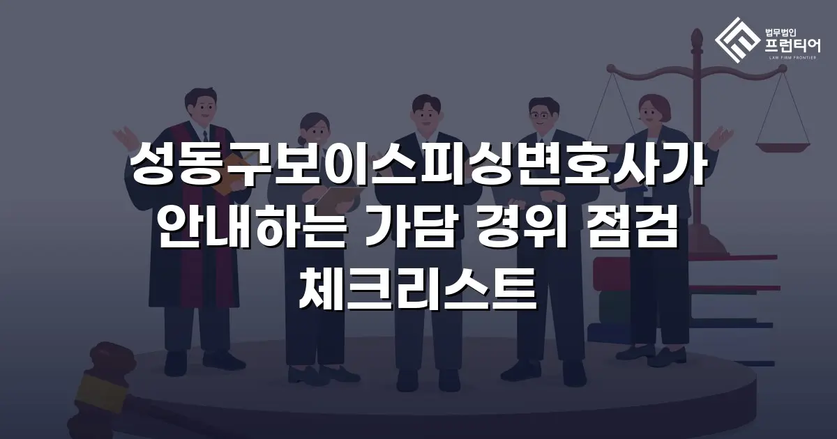 성동구보이스피싱변호사가 안내하는 가담 경위 점검 체크리스트