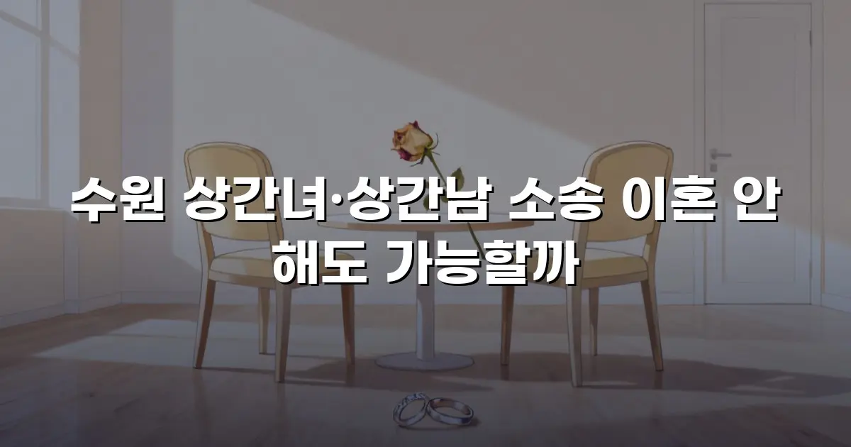 수원 상간녀·상간남 소송 이혼 안 해도 가능할까