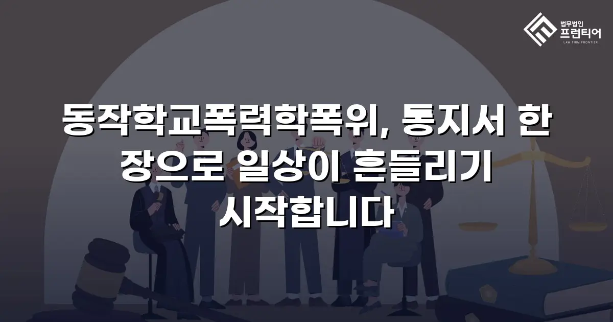 동작학교폭력학폭위, 통지서 한 장으로 일상이 흔들리기 시작합니다