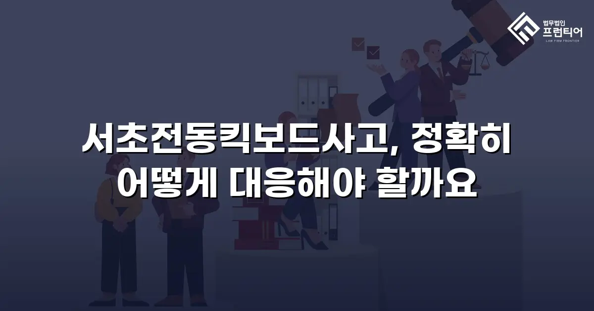 서초전동킥보드사고, 정확히 어떻게 대응해야 할까요