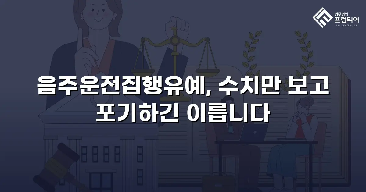 음주운전집행유예, 수치만 보고 포기하긴 이릅니다