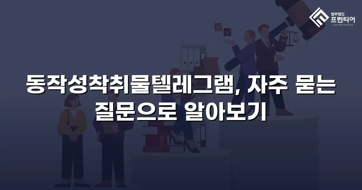 동작성착취물텔레그램, 자주 묻는 질문으로 알아보기