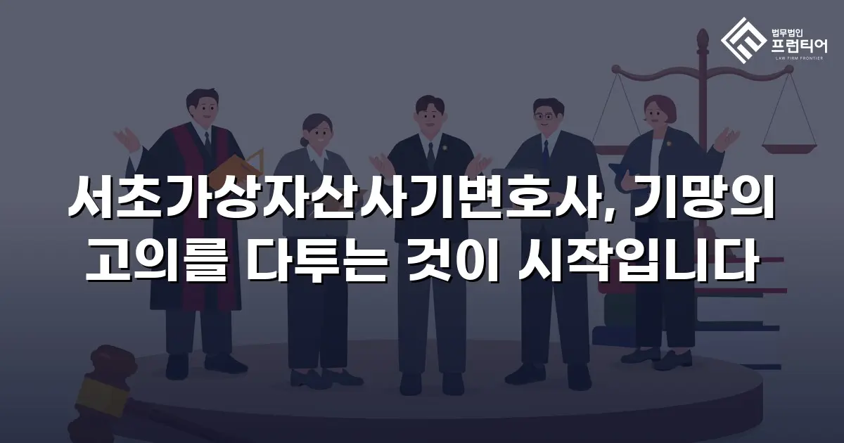 서초가상자산사기변호사, 기망의 고의를 다투는 것이 시작입니다