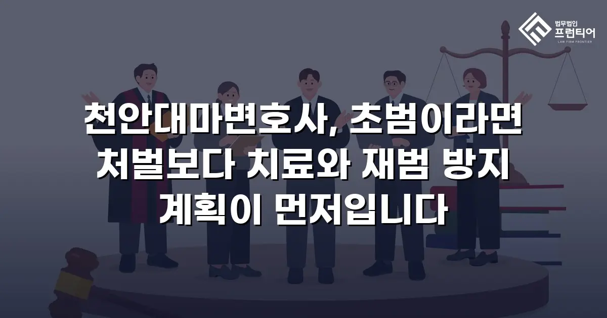 천안대마변호사, 초범이라면 처벌보다 치료와 재범 방지 계획이 먼저입니다