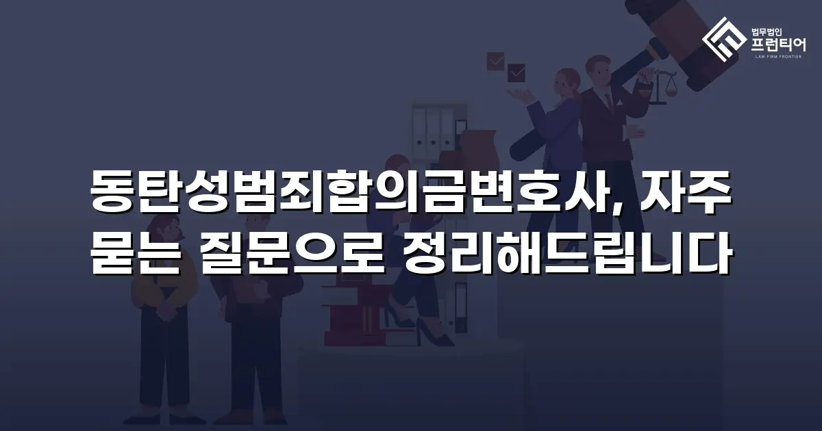 동탄성범죄합의금변호사, 자주 묻는 질문으로 정리해드립니다