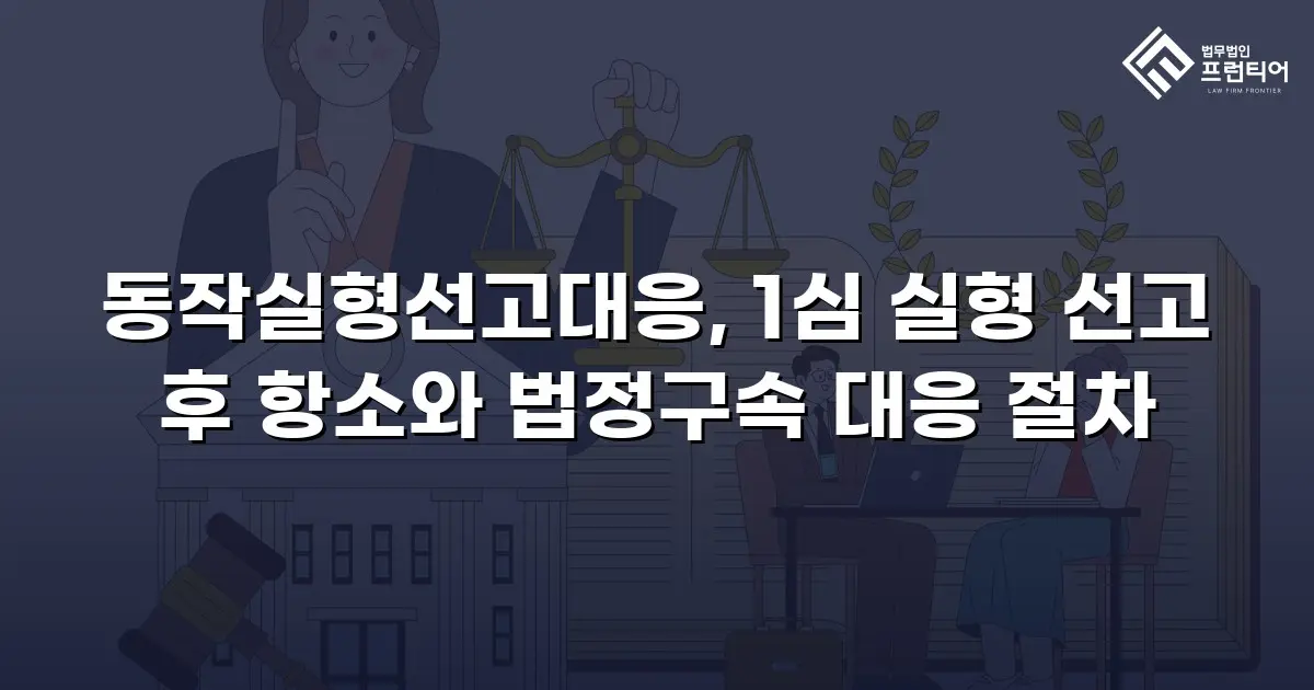 동작실형선고대응, 1심 실형 선고 후 항소와 법정구속 대응 절차