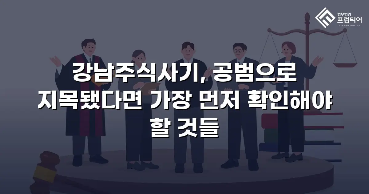 강남주식사기, 공범으로 지목됐다면 가장 먼저 확인해야 할 것들