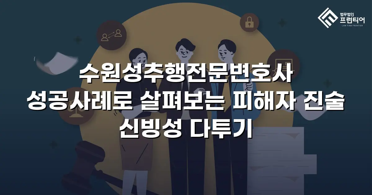 수원성추행전문변호사 성공사례로 살펴보는 피해자 진술 신빙성 다투기