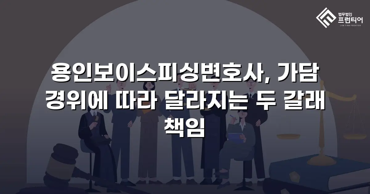 용인보이스피싱변호사, 가담 경위에 따라 달라지는 두 갈래 책임