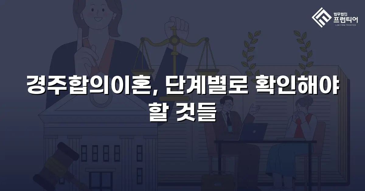 경주합의이혼, 단계별로 확인해야 할 것들
