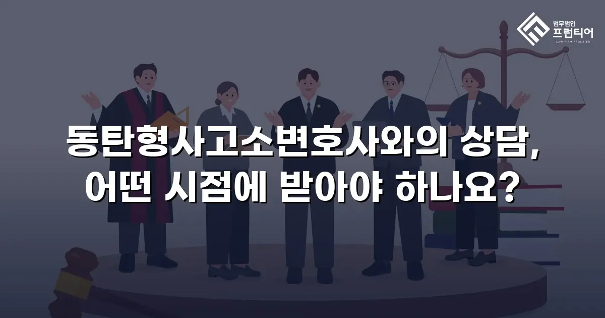 동탄형사고소변호사와의 상담, 어떤 시점에 받아야 하나요?