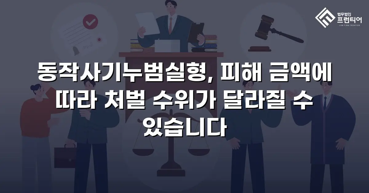 동작사기누범실형, 피해 금액에 따라 처벌 수위가 달라질 수 있습니다