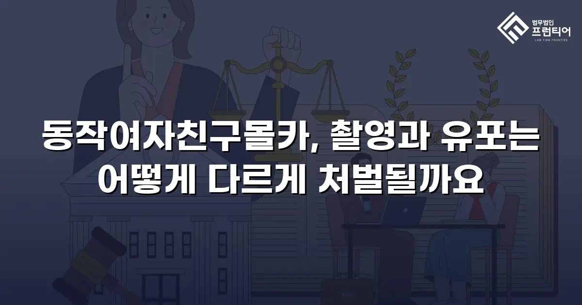 동작여자친구몰카, 촬영과 유포는 어떻게 다르게 처벌될까요