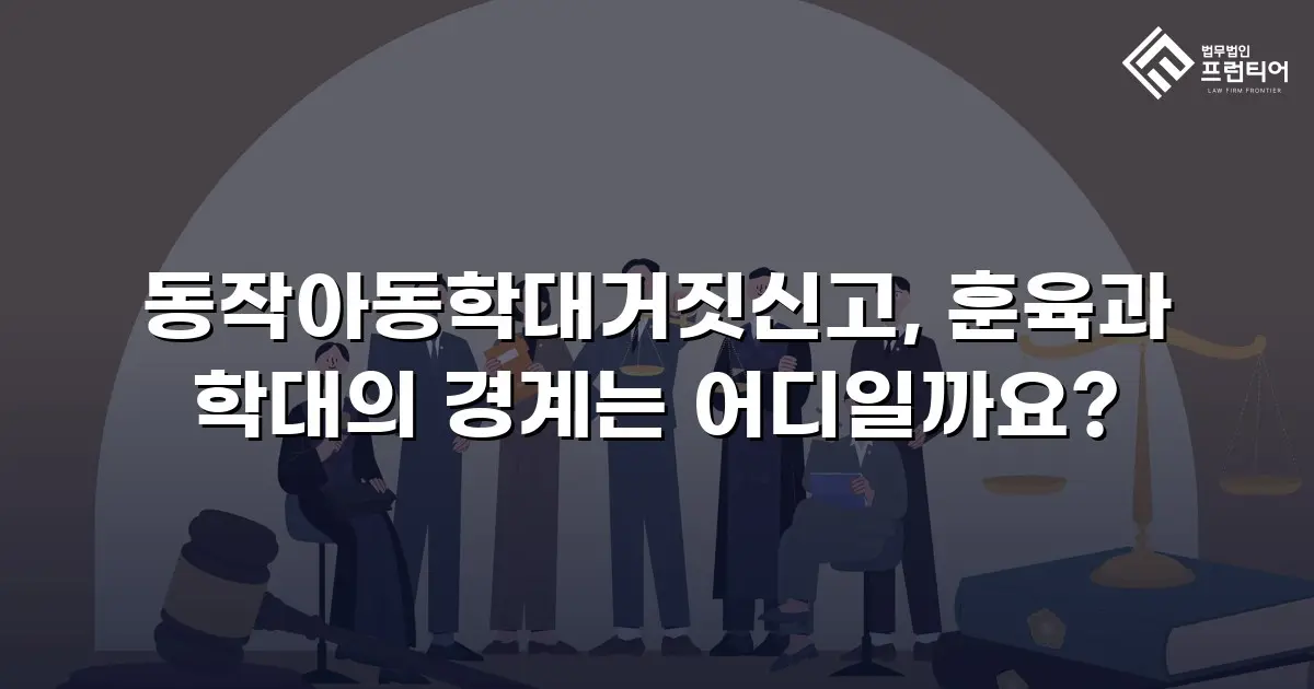 동작아동학대거짓신고, 훈육과 학대의 경계는 어디일까요?