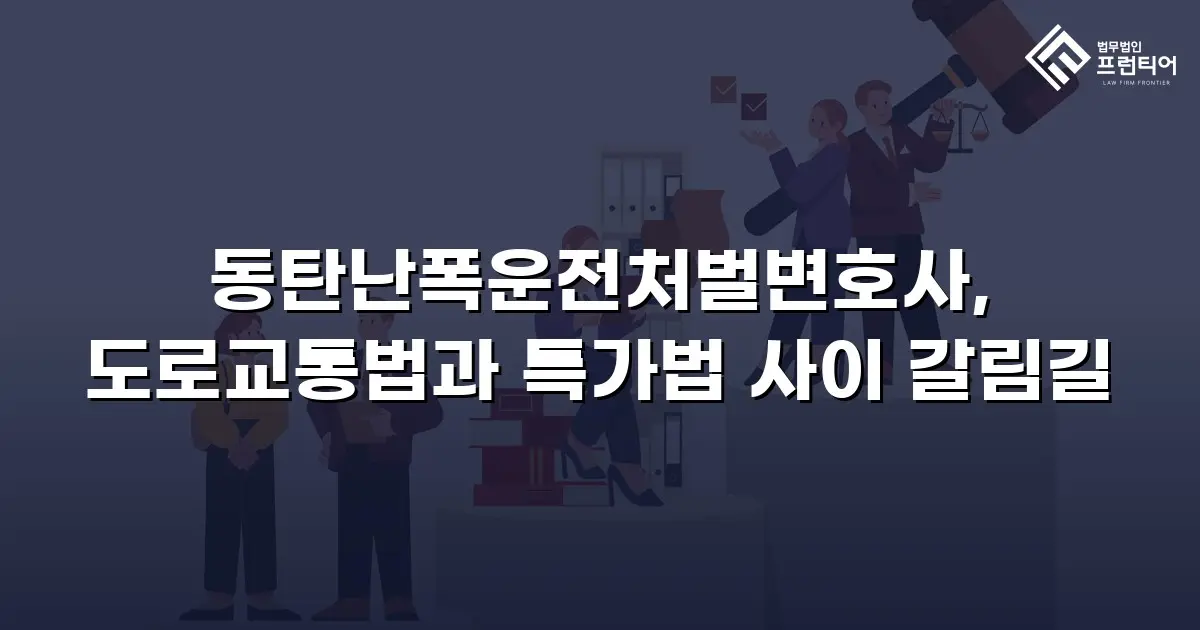 동탄난폭운전처벌변호사, 도로교통법과 특가법 사이 갈림길