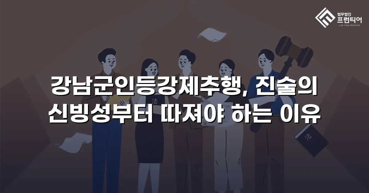 강남군인등강제추행, 진술의 신빙성부터 따져야 하는 이유