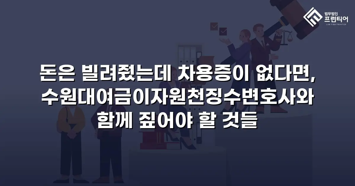 돈은 빌려줬는데 차용증이 없다면, 수원대여금이자원천징수변호사와 함께 짚어야 할 것들