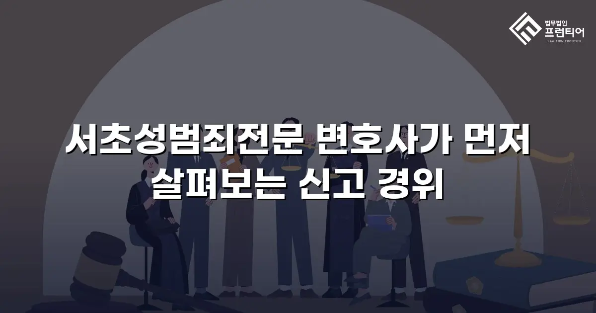 서초성범죄전문 변호사가 먼저 살펴보는 신고 경위