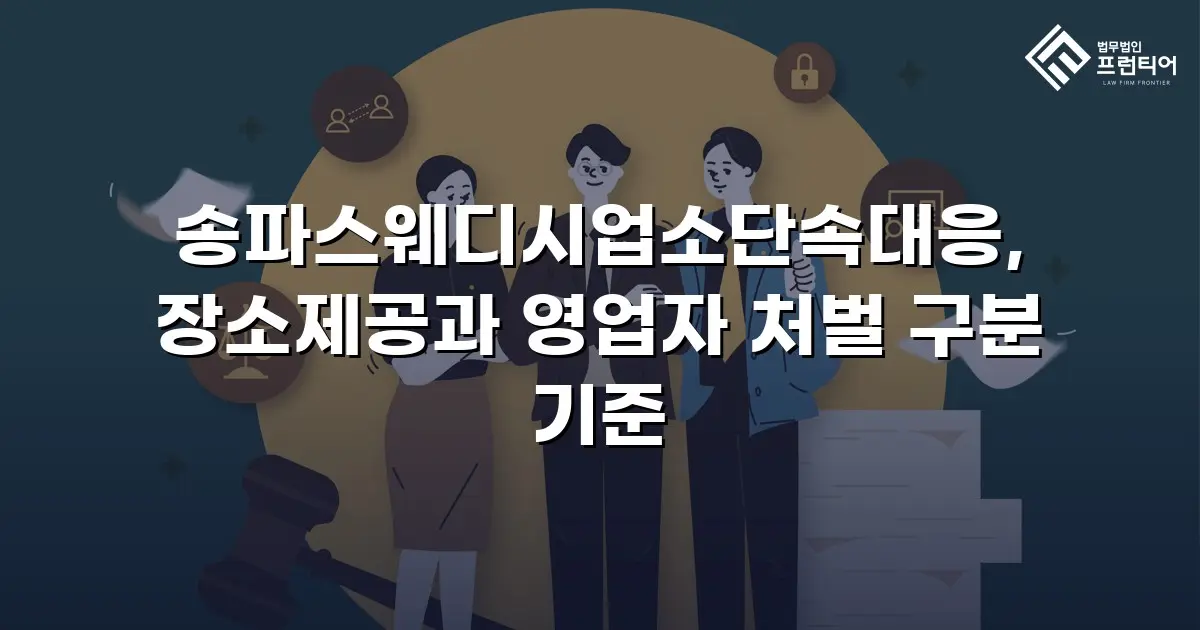 송파스웨디시업소단속대응, 장소제공과 영업자 처벌 구분 기준