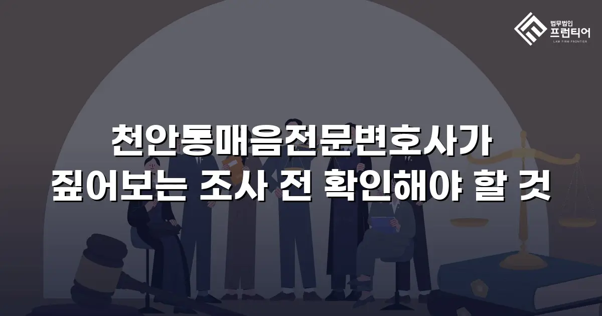 천안통매음전문변호사가 짚어보는 조사 전 확인해야 할 것
