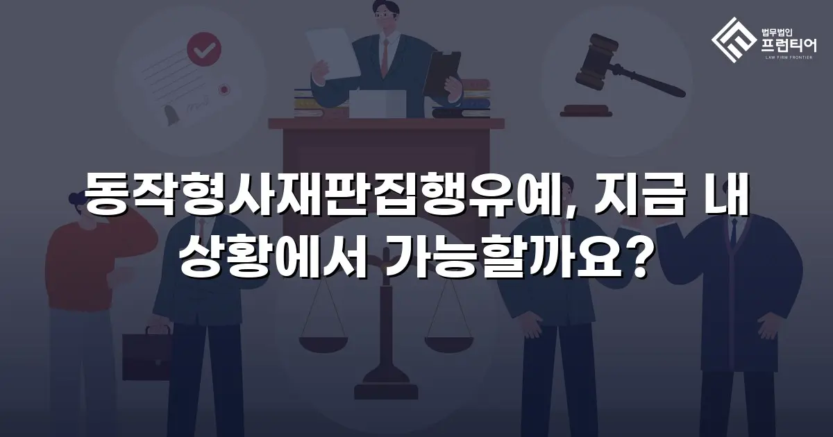 동작형사재판집행유예, 지금 내 상황에서 가능할까요?