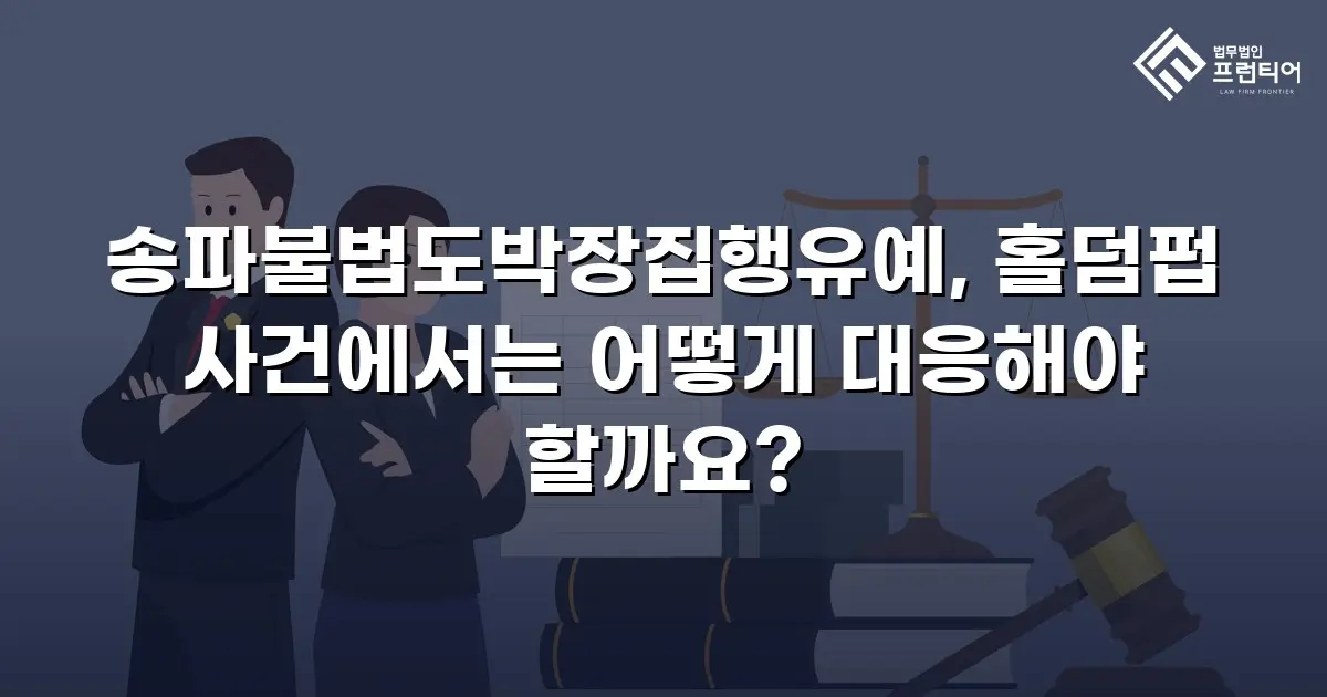 송파불법도박장집행유예, 홀덤펍 사건에서는 어떻게 대응해야 할까요?