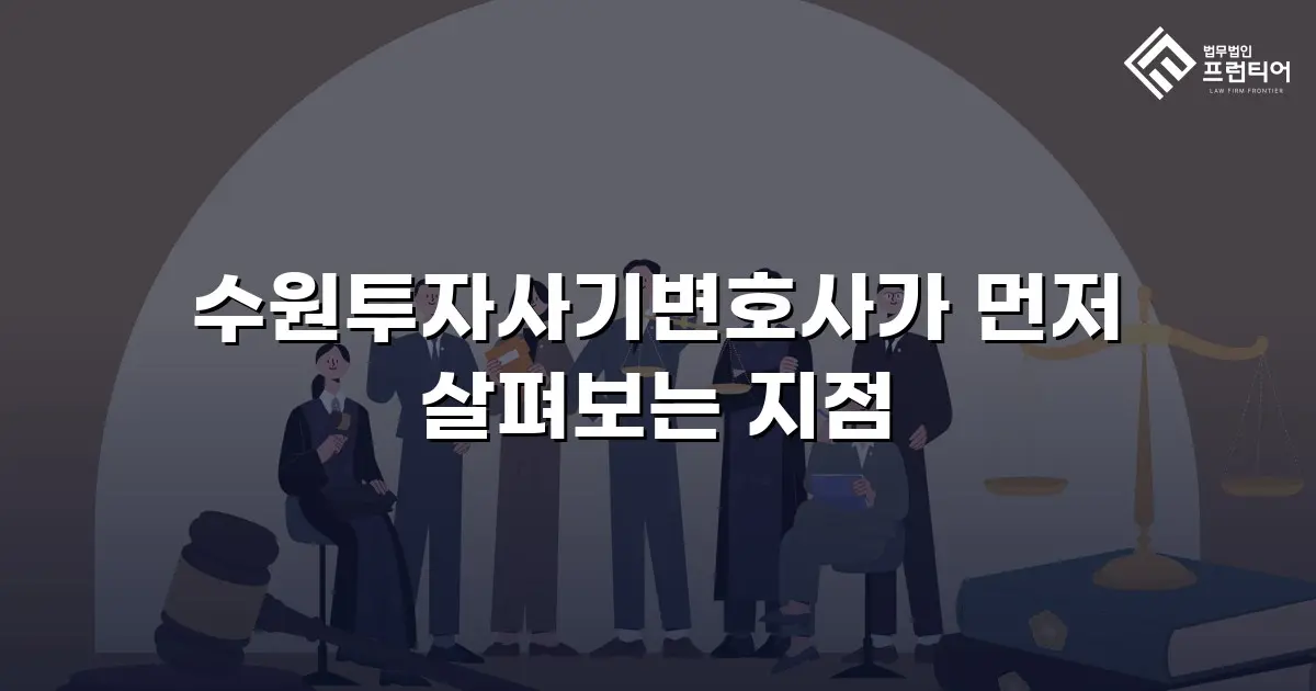 수원투자사기변호사가 먼저 살펴보는 지점