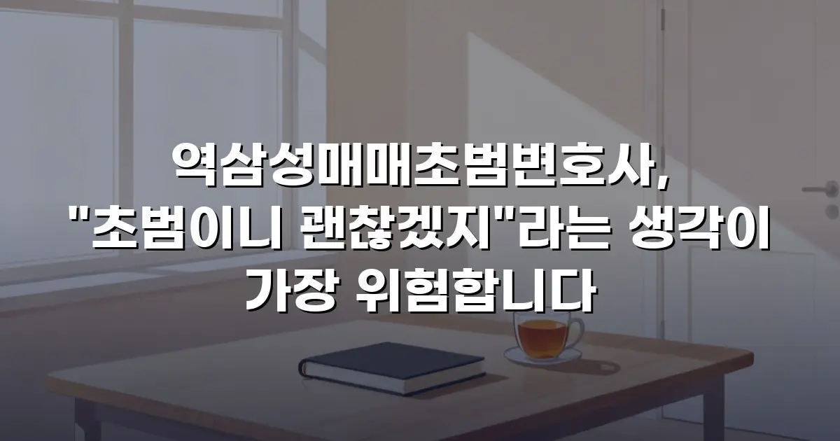역삼성매매초범변호사, "초범이니 괜찮겠지"라는 생각이 가장 위험합니다