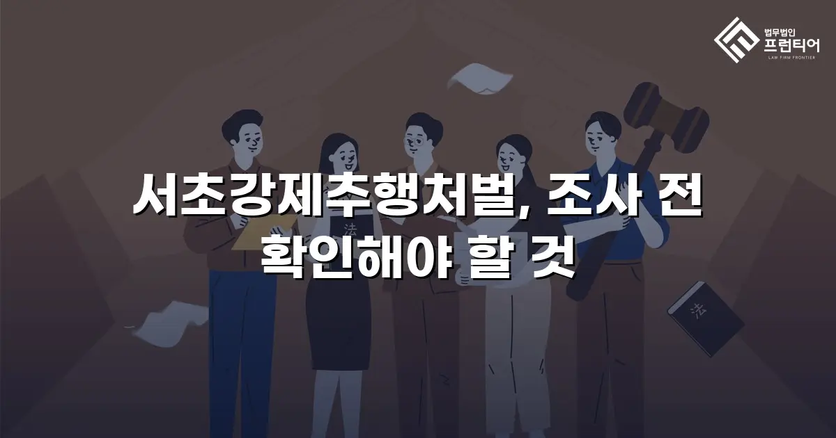 서초강제추행처벌, 조사 전 확인해야 할 것