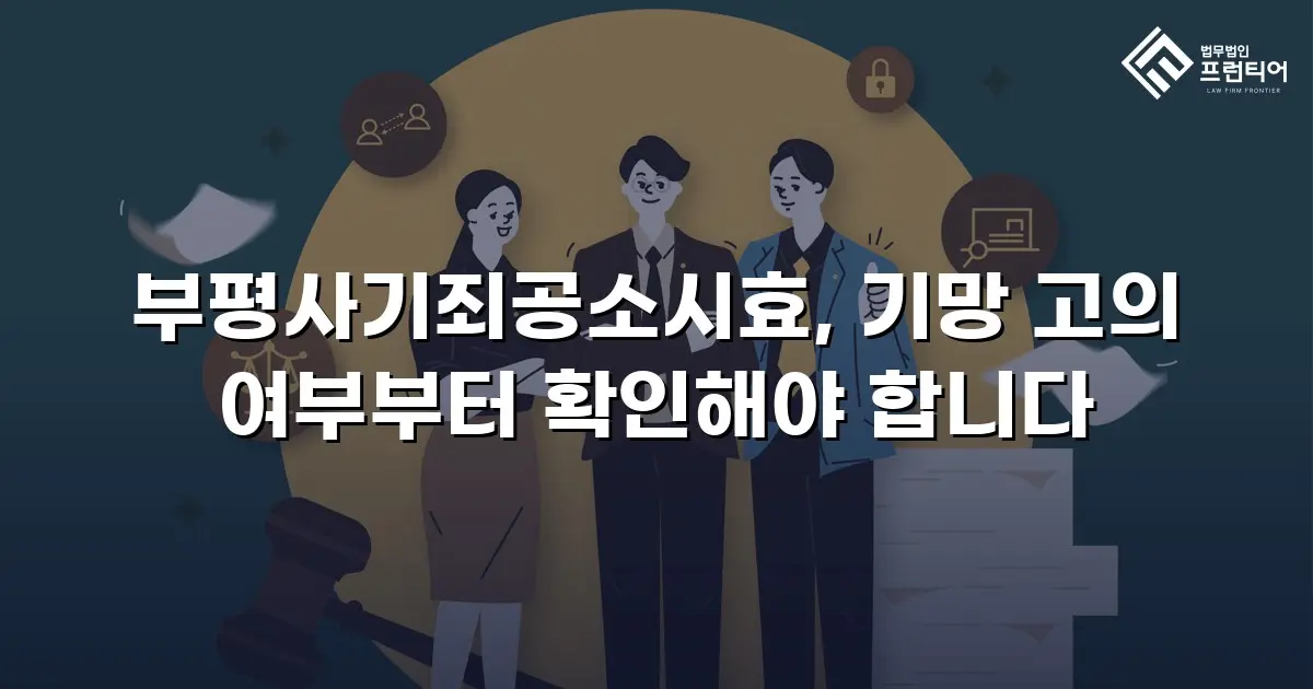 부평사기죄공소시효, 기망 고의 여부부터 확인해야 합니다