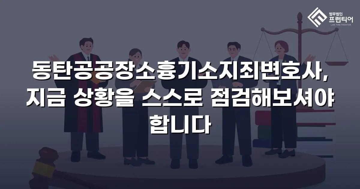 동탄공공장소흉기소지죄변호사, 지금 상황을 스스로 점검해보셔야 합니다