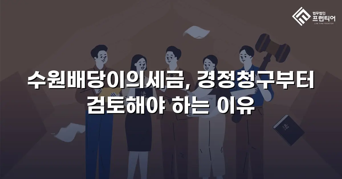 수원배당이의세금, 경정청구부터 검토해야 하는 이유