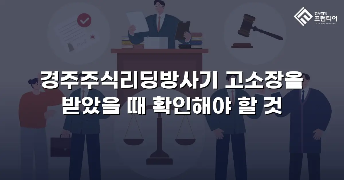 경주주식리딩방사기 고소장을 받았을 때 확인해야 할 것